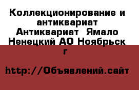 Коллекционирование и антиквариат Антиквариат. Ямало-Ненецкий АО,Ноябрьск г.